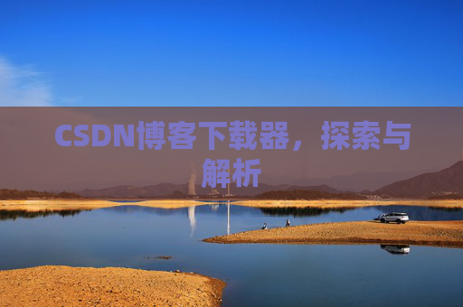 CSDN博客下载器，探索与解析